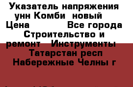 Указатель напряжения унн Комби (новый) › Цена ­ 1 200 - Все города Строительство и ремонт » Инструменты   . Татарстан респ.,Набережные Челны г.